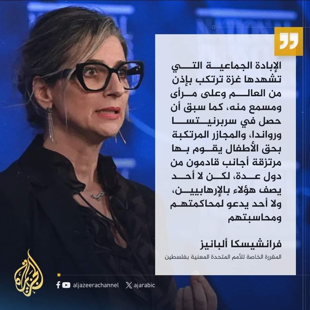 المُقرّرة الخاصة للأمم المتحدة المعنية بفلسطين تؤكّد قيام المرتزقة القادمين من عدّة دول بالإبادة الجماعية في غزة بجانب الصهاينة، ولا يطلق عليهم وصف إرهابيين.
ومن المُقرف والمُعيب أن يوجّه الهجوم والتشويه إلى المقاومة التي تدافع عن الأرض والحق.
#غزه_تقاوم 
#غزة_العزة