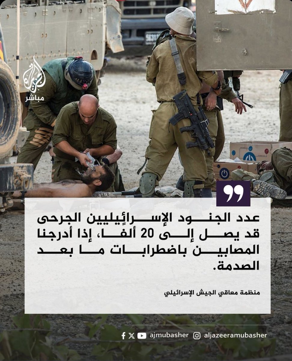 لأنّ اسرائيل كلها تعيش حالة من الصدمة والانهيار وتفشي الأمراض النفسية والعقلية والانتحار والهوس كما جاء في تقرير منتدى الأمراض النفسية الذي طالب بإعلان حالة الطوارئ  في اسرائيل فإنهم يتدرجون في إعلان الأعداد الحقيقية لقتلى وجرحي جيش الاحتلال ويقولون إن عدد الجنود الجرحى قد يصل 20