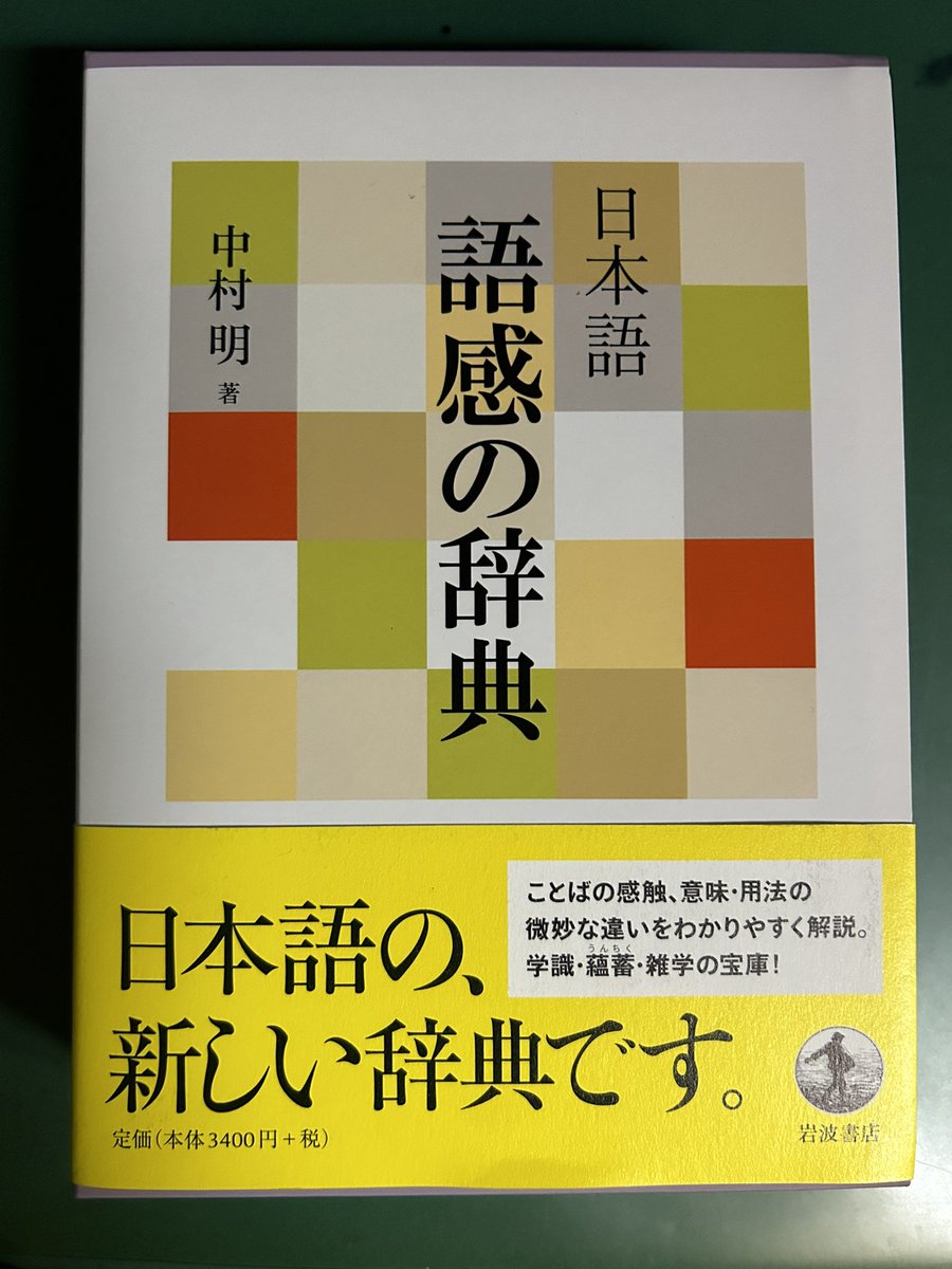 yodorufu's tweet photo. 中村明『日本語 語感の辞典』を読み始める。まえがきが感動的だなあ。少し引用する。〈ことばを選び、表現を練るのは、ことばをいじりまわすことではない。文章を飾って知識をひけらかすためでもない。表現しようとする対象のひだに分けて入り、実際のイメージに接近しようとする努力なのだ〉。 https://t.co/DNB00XPwOl