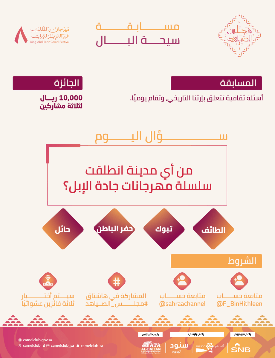قناة الصحراء (@sahraachannel) on Twitter photo 🟤 | ســؤال اليوم
في مسابقة #سيحة_البال ..
من أي مدينة انطلقت سلسلة مهرجانات جادة الإبل؟
🔺الشروط:
• متابعة <a href="/sahraachannel/">قناة الصحراء</a>
• متابعة <a href="/F_BinHithleen/">فهد بن حثلين</a>
• كتابة الإجابة في #مجلس_الصياهد
• ريتويت لتغريدة السؤال 🟤 | ســؤال اليوم
في مسابقة #سيحة_البال ..
من أي مدينة انطلقت سلسلة مهرجانات جادة الإبل؟
🔺الشروط:
• متابعة <a href="/sahraachannel/">قناة الصحراء</a>
• متابعة <a href="/F_BinHithleen/">فهد بن حثلين</a>
• كتابة الإجابة في #مجلس_الصياهد
• ريتويت لتغريدة السؤال