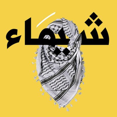 شيماء tweet media