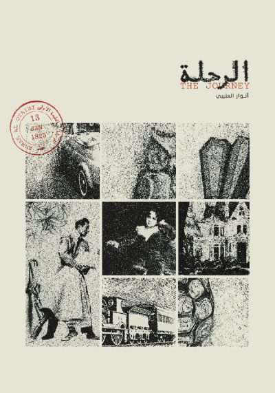 هل خُلقت لتحل ألغاز العشاق وتجمعهم في سطر كتاباتك للحب طوال هذه السنين ولا تصادف لاحتضان قلبك قلبًا صادقًا وأمين؟

كتاب:

"الرحلة"

لِـ أنوار العتيبي
<a href="/AnwarsThought/">أنوار العتيبي</a>
#ذات_السلاسل
يمكنك بسهولة طلب الكتاب عبر:
online.thatalsalasil.com.kw