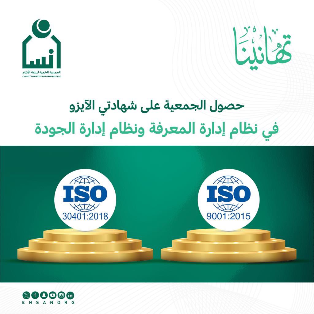 ensanorg's tweet photo. جمعية إنسان
 تجدد شهادة ISO 9001:2015 وتحصل على شهادة إدارة المعرفة ISO 30401:2018 تحت إشراف مركز الاعتماد السعودي SAC وحرصت على أن يكون الاعتماد من داخل المملكة العربية السعودية لدعم المحتوى المحلي. https://t.co/bZuzubiqrA