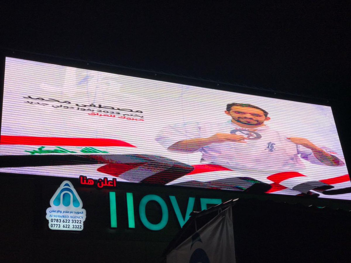 الشاشات الاعلانية في بغداد تحتفل بفوزي في بطولة العرب ✌🏻