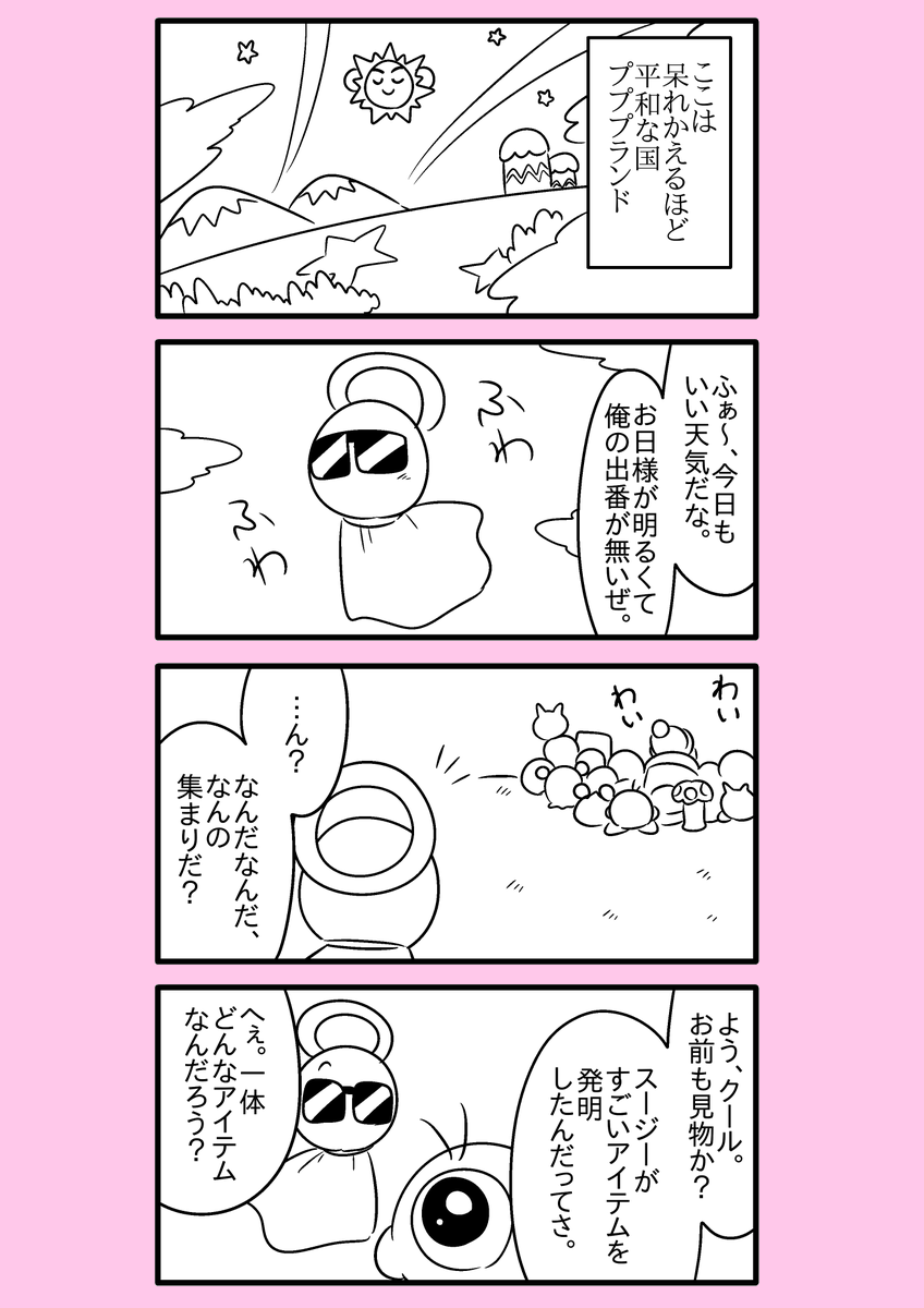 【カービィ漫画】ひかりのくに 1 