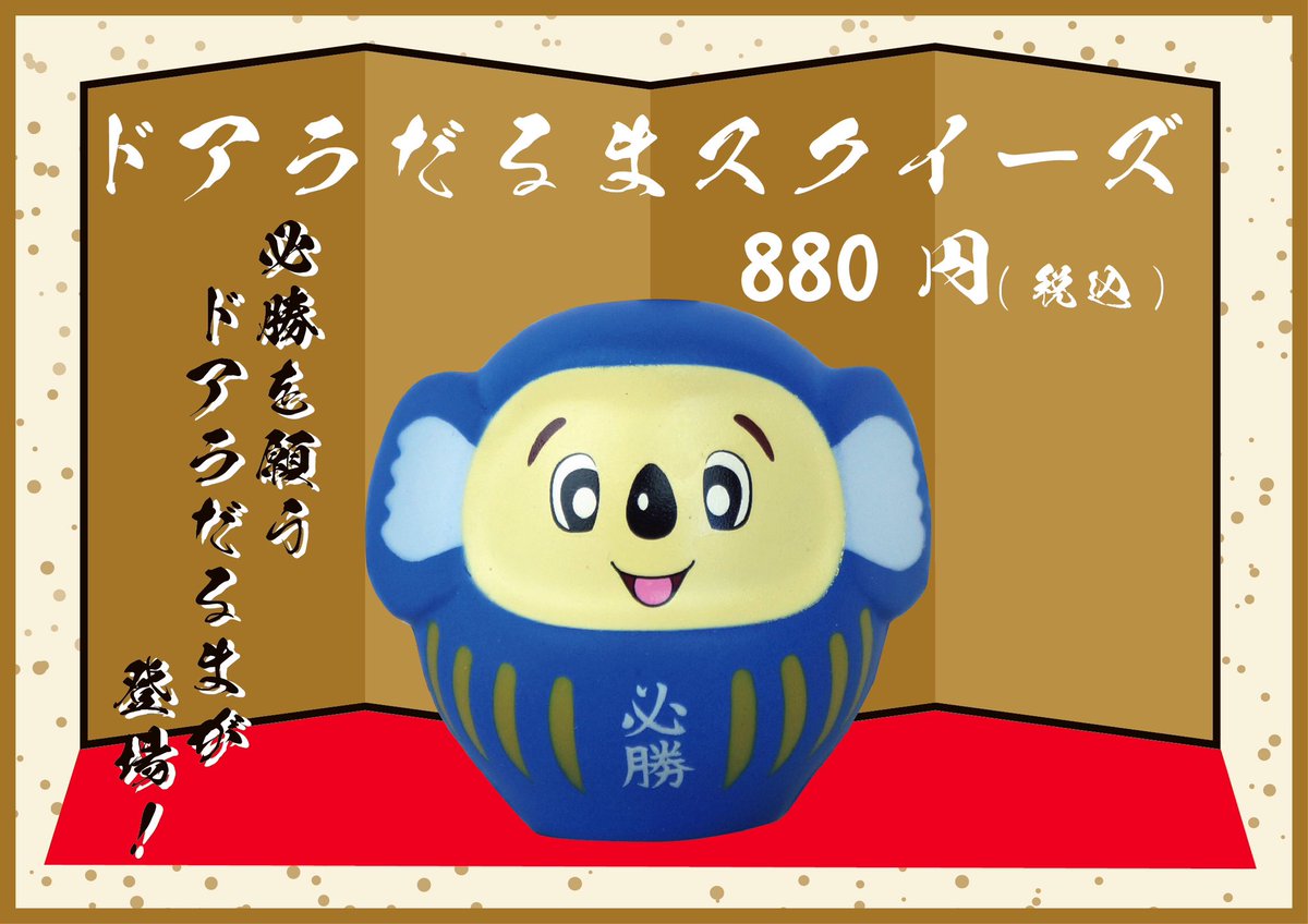 新商品情報⭐️ ＼ 『ドアラだるまスクイーズ』880円(税込) こちらの