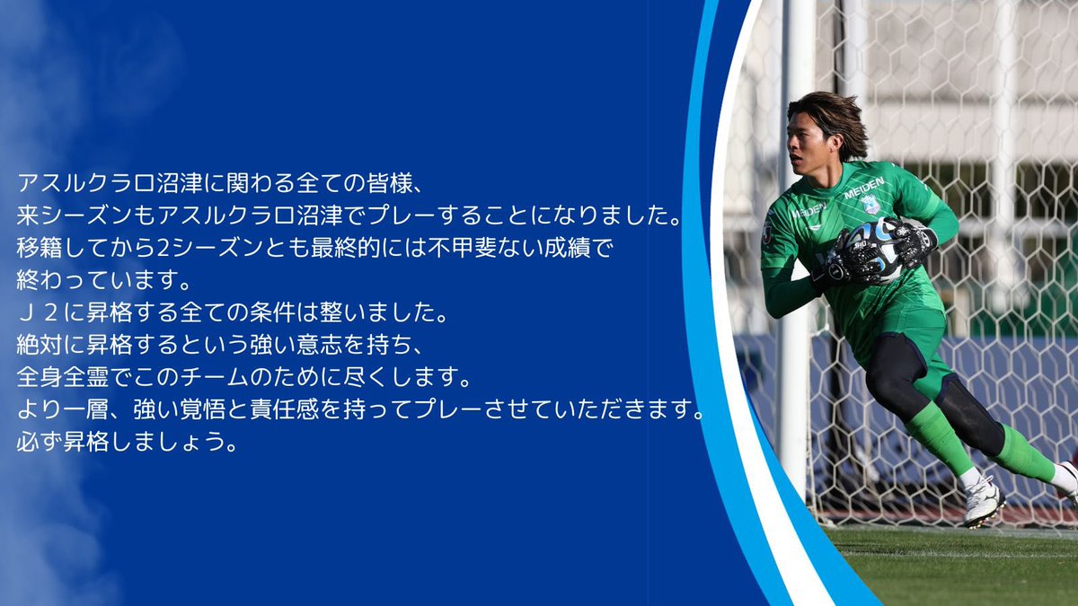 【お知らせ】

武者大夢選手 契約更新のお知らせ
azul-claro.jp/information_in…

#アスルクラロ沼津