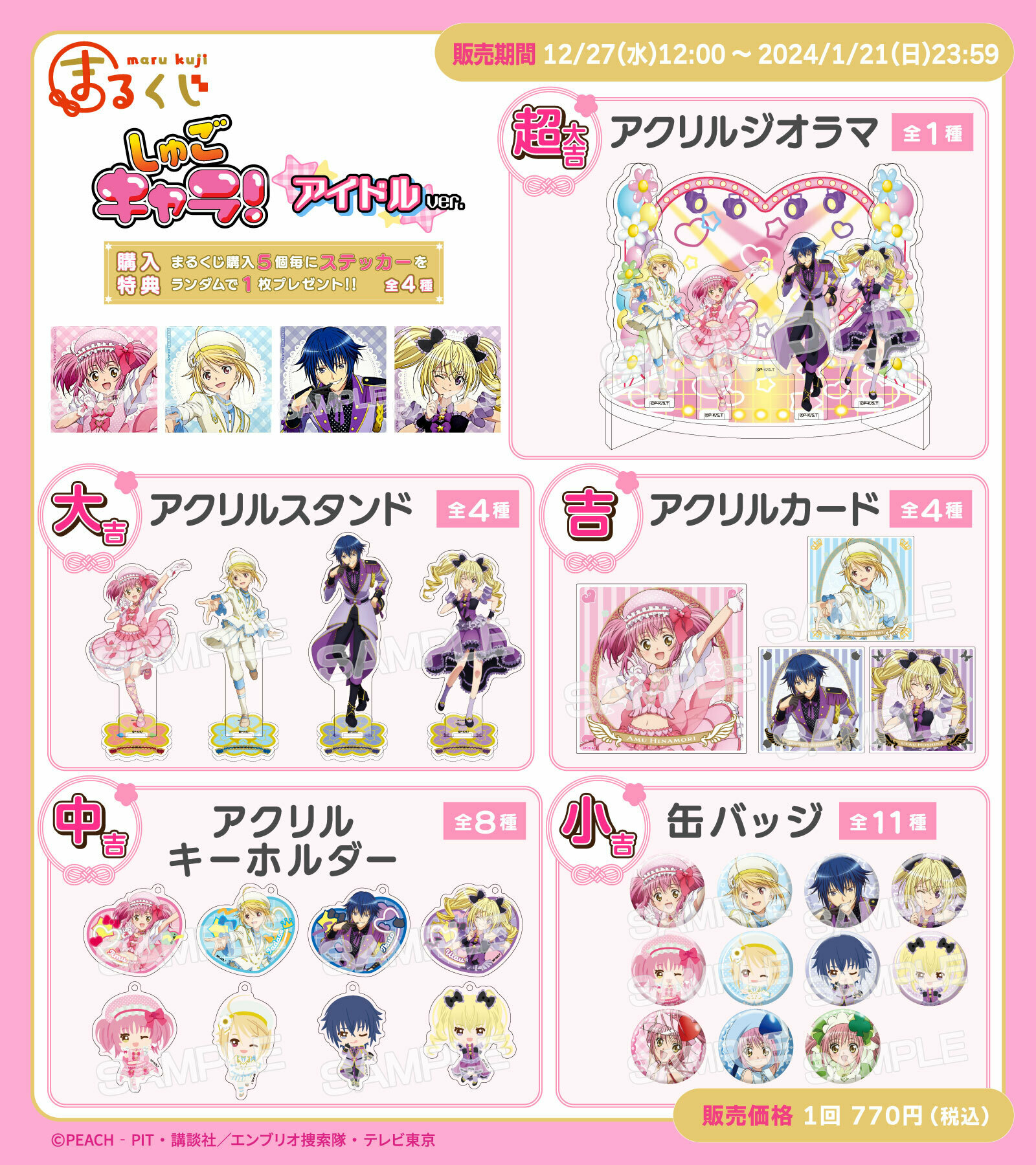 しゅごキャラ！×スイーツパラダイス』コラボカフェが11月6日より