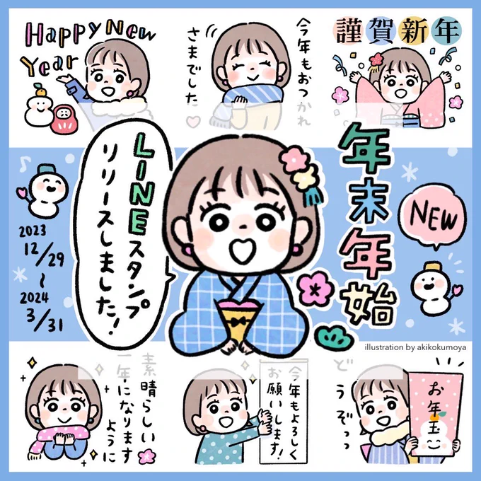 本日新しいLINEスタンプをリリースいたしました!今回はめがねなしのおかっぱちゃんです🤗かわい子ちゃんです。 ゆる敬語でどなたにも使いやすいです。 年末年始に沢山使ってください🎍 #おかっぱめがね #LINEスタンプ #くもやあきこ #年末年始 
