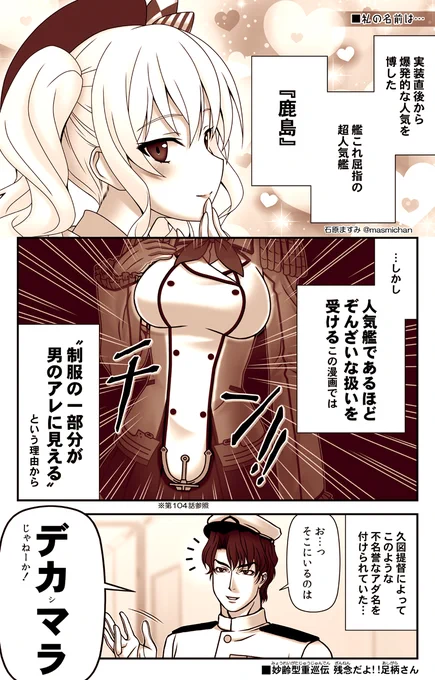 【 #残念だよ足柄さん :203】 不名誉なアダ名で呼ばれる鹿島マンガ  #艦これ