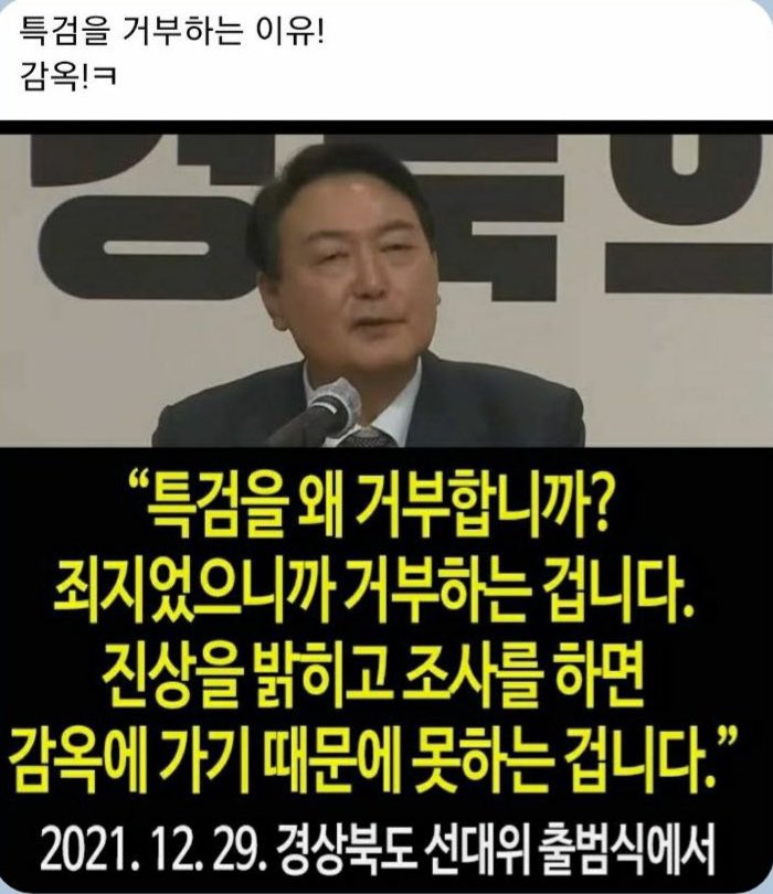 sanha9008's tweet image. "특검을 거부하는 자가 범인이다!" 

"특검을왜 거부합니까?
죄지었으니까 거부하는 겁니다.
진상을 밝히고 조사를 하면 감육에 가기 때문에 못하는 겁니다.

2021. 12. 29. 경상북도 선대위 출범식에서