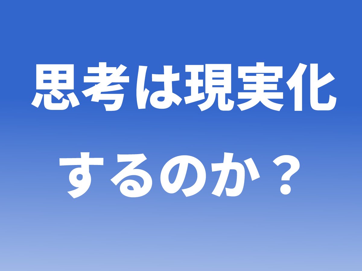 aoiaoi314's tweet photo. 思考は現実化するのか？

・思考が変われば行動が変わる
・行動が変われば結果が変わる
・結果が変われば人生が変わる

これがよく言われる思考が変われば現実が変わると言う内容です。

成功を目指す人ならほとんどの人がこの言葉を知っているでしょう。

しかし多くの人が実際は変わっていないのはなぜでしょうか？

私が思うにはその大きな原因は、

「追い込まれていないから」

例えば、

・毎日SNSに投稿した方がいいのにしない
・人に会いに行った方がいいのにしない
・学びに投資した方がいいのにしない
・三日坊主どころかそもそも何もしない

こういう人が無茶苦茶多いです

しかしそんな人にも言い分があります

「仕事が忙しくて」
「投資にまわせるお金が無い」
「自分には向いていないと思う」

こんな感じです。

追い込まれていないと「やる理由」がないから行動しないと言うのが実際の所です。

・会社の給料安いけど生活は出来るし
・実家暮らしだから月10万円でも生きていける
・旦那さんの給料でなんとかなってる

これだと一番最初の「思考が変われば」の部分がそもそも変わらないのです。

変えなくてもなんとかなっているからですね。

私のクライアントさんで結果を出している人はみんな切羽詰った人ばかりです。

・旦那がいきなりリストラになった主婦
・コロナで会社が倒産したサラリーマン
・交通事故で入院する事になった独身男性

でもそんな状況になるのは嫌ですよね？

なので今のうちにできる事を出来る時にしておきましょう。

大成功しなくても月5万ぐらいなら片手間で稼げます。
その方法はちゃんとお伝えするので安心して下さい。