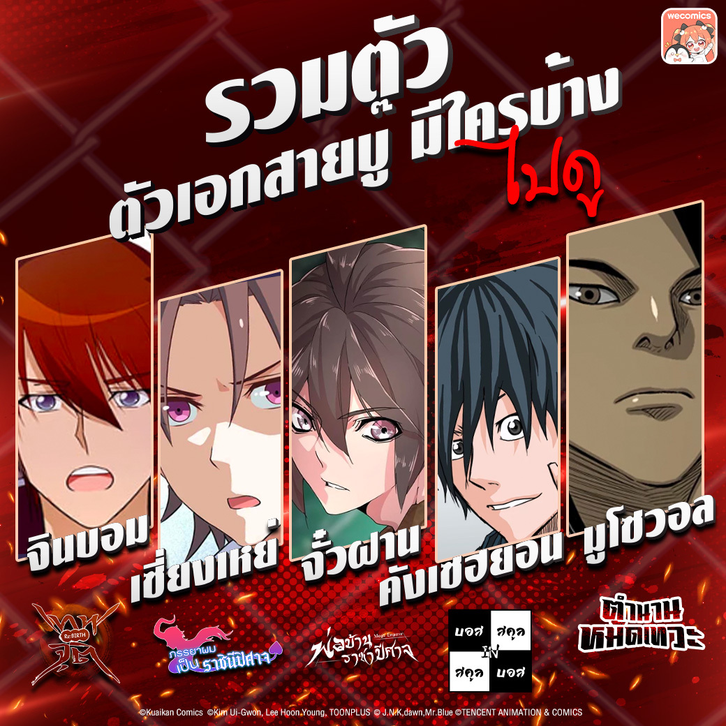 WeComicsTH's tweet photo. รวมตัวเอกสายบู๊ ใส่หมดไม่สนลูกใคร 🤷🏻♂️
😈 จินบอม #ReBirthเทพจุติ
😈 เซี่ยงเหย��� #ภรรยาผมเป็นราชินีปีศาจ
😈 จั๋วฝาน #พ่อบ้านราชาปีศาจ
😈 คังเซฮยอน #BossinSchool
😈 มูโซวอล #ตำนานหมัดเทวะ
👉🏻https://t.co/EyOnPkqNwm
#WeComicsTH #อ่านการ์ตูน #การ์ตูนแอคชั่น #การ์ตูนต่อสู้ #แนะนำการ์ตูน https://t.co/JBPPlUc3mz