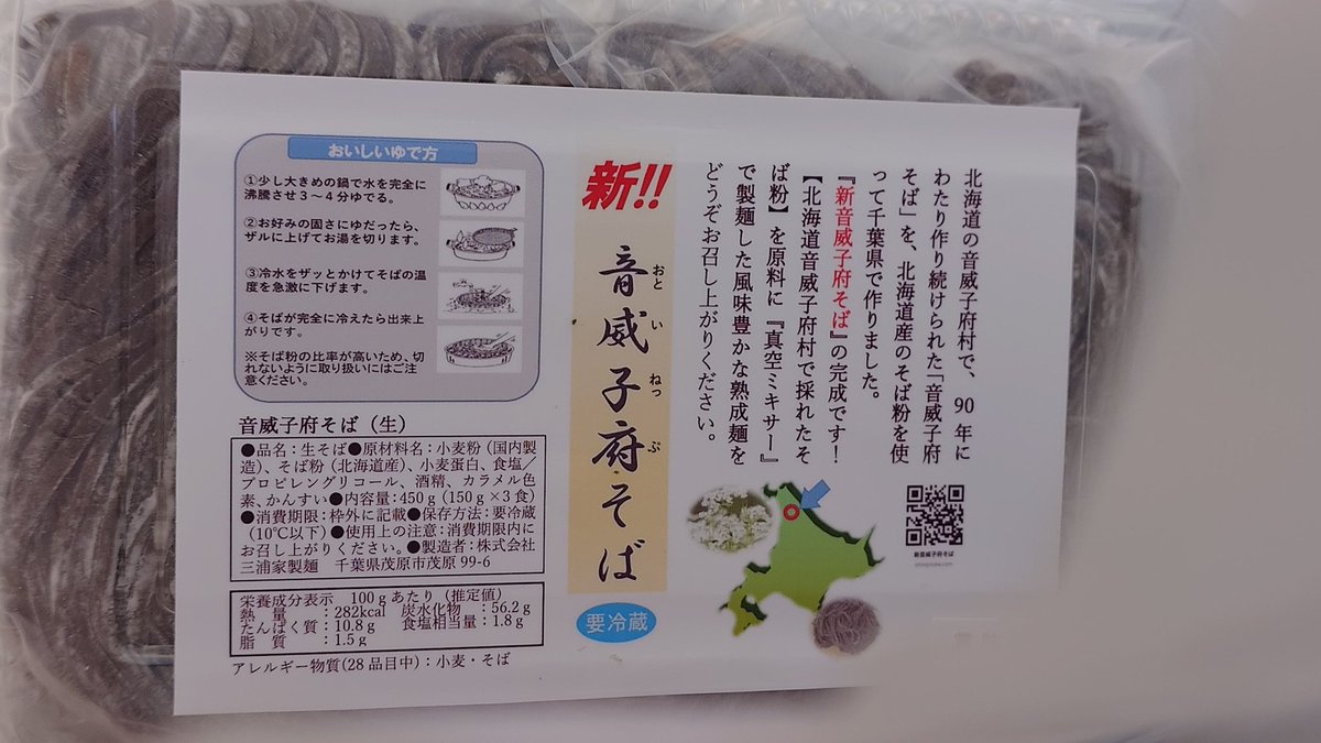 giantmorichan's tweet photo. 今年の年越し蕎麦は、これ！
22年6月に、これが最後だと思って食べた、#音威子府そば 
あの黒いお蕎麦が食べられる🤩🥰
復活させてくれてありがとう🤣
#音威子府TOKYO　#三浦屋製麺
#畠山製麺所　#音威子府食堂
#IKERE https://t.co/pVPEWMIrpJ