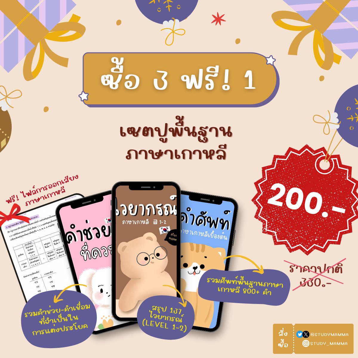 nowpapers_'s tweet photo. โปรเรียนเกาหลีสุดคุ้ม!! ฉลองปีใหม่🎉🎁
ได้ไปเลย 4 ไฟล์
💕ไฟล์ไวยากรณ์
💕ไฟล์คำศัพท์
💕ไฟล์คำช่วย-คำเชื่อม
🌈 ฟรี! ไฟล์ฝึกออกเสียงภาษาเกาหลีให้เป๊ะปัง
ทั้งหมดนี้ 200 บาท😆
🛒 สั่งซื้อกดไลน์ร้านเลย https://t.co/QTx6t8byIE
#ภาษาเกาหลี #TOPIK #pat77 #dek67 #tgat #TPAT #alevel #pat7 https://t.co/bRt5wrRWYv