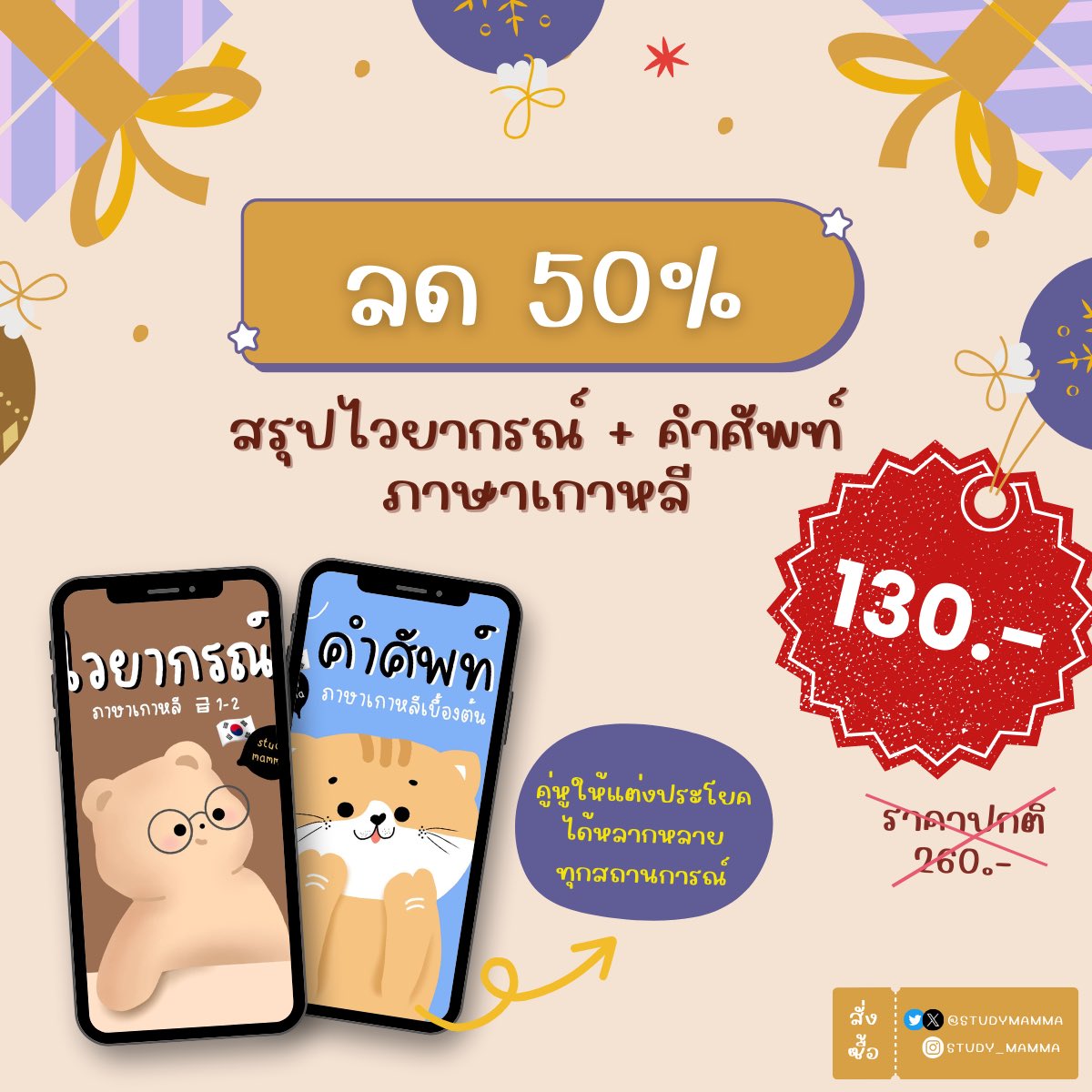 nowpapers_'s tweet photo. โปรเรียนเกาหลีสุดคุ้ม!! ฉลองปีใหม่🎉🎁
ได้ไปเลย 4 ไฟล์
💕ไฟล์ไวยากรณ์
💕ไฟล์คำศัพท์
💕ไฟล์คำช่วย-คำเชื่อม
🌈 ฟรี! ไฟล์ฝึกออกเสียงภาษาเกาหลีให้เป๊ะปัง
ทั้งหมดนี้ 200 บาท😆
🛒 สั่งซื้อกดไลน์ร้านเลย https://t.co/QTx6t8byIE
#ภาษาเกาหลี #TOPIK #pat77 #dek67 #tgat #TPAT #alevel #pat7 https://t.co/bRt5wrRWYv