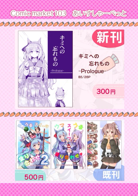 前日になりましたがC103のお品書きです🖋️ 〇12/30 東"ヲ" 10a あいすしゃーべっと〇  【新刊】『キミへの忘れもの -Prologue-』 来年発行予定の本編版から序盤の20ページを抜粋・再構成した漫画になります。  既刊誌はウマうまスイーツ2誌と艦これ本も少しだけ持っていきますので、よろしければぜひ!
