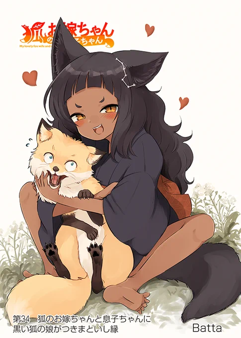 【狐のお嫁ちゃんと息子ちゃん】第三十四「狐のお嫁ちゃんと息子ちゃんに黒い狐の娘がつきまといし縁」(1/5)