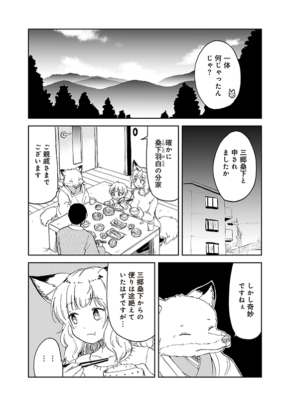【狐のお嫁ちゃんと息子ちゃん】第三十四「狐のお嫁ちゃんと息子ちゃんに黒い狐の娘がつきまといし縁」(2/5) 