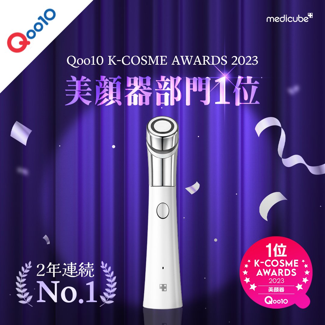 medicube_japan's tweet image. 🔔RTイベント🔔

Qoo10 K-COSME AWARDS 2023
美顔器部門１位受賞記念🏆

メディキューブのダーマエアショットを
抽選で１名様にプレゼントいたします🎁

【応募方法】
@medicube_japan をフォロー
②この投稿をRT＆いいね
🌟引用RTで当選率UP
（※12/31 締切）