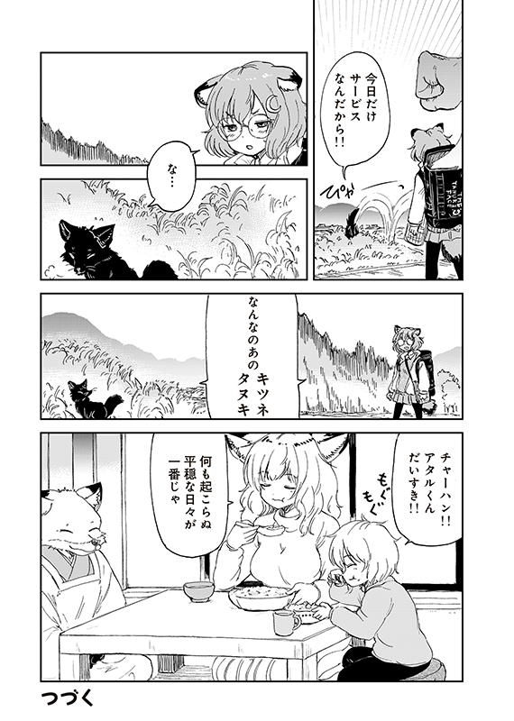 【狐のお嫁ちゃんと息子ちゃん】第三十四「狐のお嫁ちゃんと息子ちゃんに黒い狐の娘がつきまといし縁」(5/5) 