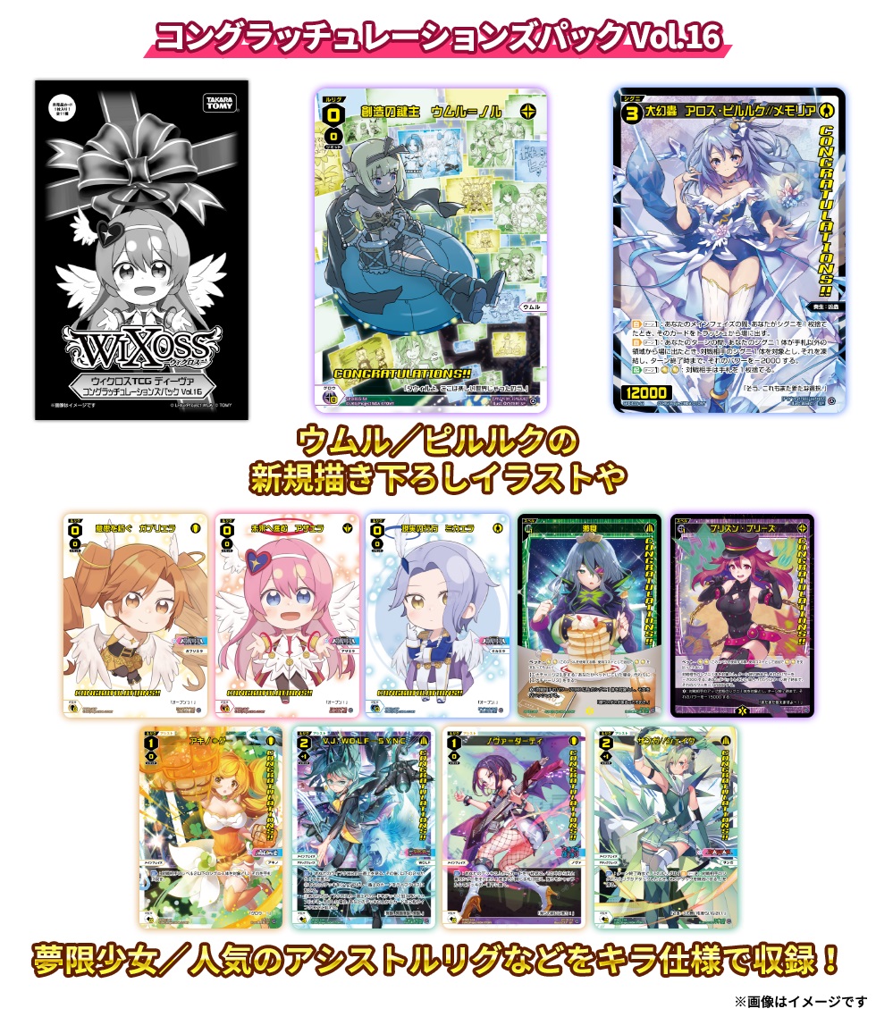 wixoss_TCG's tweet photo. 【💡イベント情報】
1月～WIXOSS PARTYを始め
公認イベントで配布される
🆕PRカードをご紹介❗️

☑夢限少女や人気スペルが新規イラストで登場！

☑ウムル／ピルルク新規イラストや
人気アシストルリグ等を収録した
コングラパックが登場！

https://t.co/3atP8OTyhz

#WIXOSS https://t.co/PK5UGgK6A5
