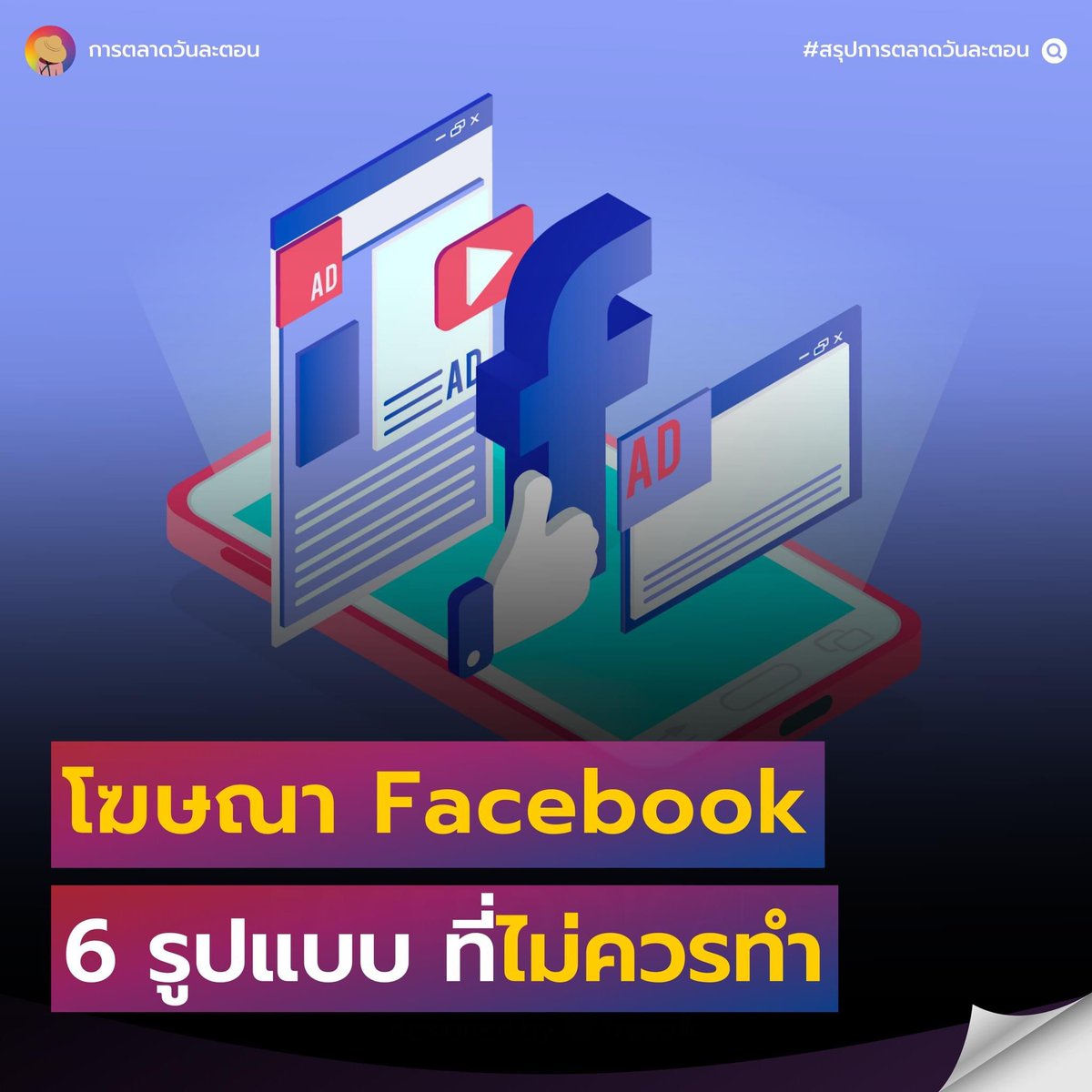 EverydayMKT's tweet photo. #การตลาดวันละตอน #สรุปการตลาดวันละตอน
#MediaPerformance #MediaStrategy #การตลาด
การยิงโฆษณา 6 รูปแบบบน Facebook ที่แบรนด์ไม่ควรทำ เพื่อผลลัพธ์ที่ดีที่สุดของโฆษณาบน Facebook
.
อ่านบทความตัวเต็มได้ที่ > https://t.co/jONYGbb9dS https://t.co/lKyMzHVmKh