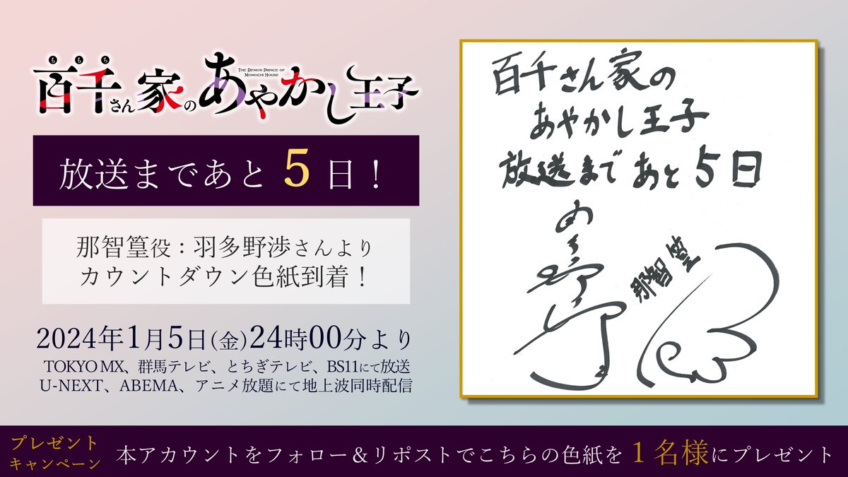 momochi_anime's tweet photo. ／
🎊放送まであと5⃣日🎊
カウントダウンキャンペーン
＼

#百千さん家のあやかし王子
📺1/5(金) 24:00放送

本日は那智篁役 #羽多野渉 さんから色紙をいただきました！
さらにこちらの色紙を1⃣名様にプレゼント🎁

◎応募方法
✅フォロー
✅本投稿をRP

🗓応募期限
2024/1/31 23:59まで

#ももちさん https://t.co/5QM60zTwCG