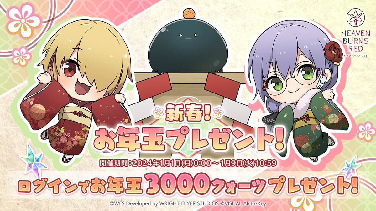 heavenburnsred's tweet photo. 【新年のご挨拶】
あけましておめでとうございます！

日頃、応援してくださっている皆さまへ感謝の気持ち��込めて、お年玉3000クォーツをプレゼントいたします。  

２周年に向けて、ますます盛り上がっていく「ヘブンバーンズレッド」を、今年も一年どうぞよろしくお願いいたします。

#ヘブバン https://t.co/9lihCLBUS9