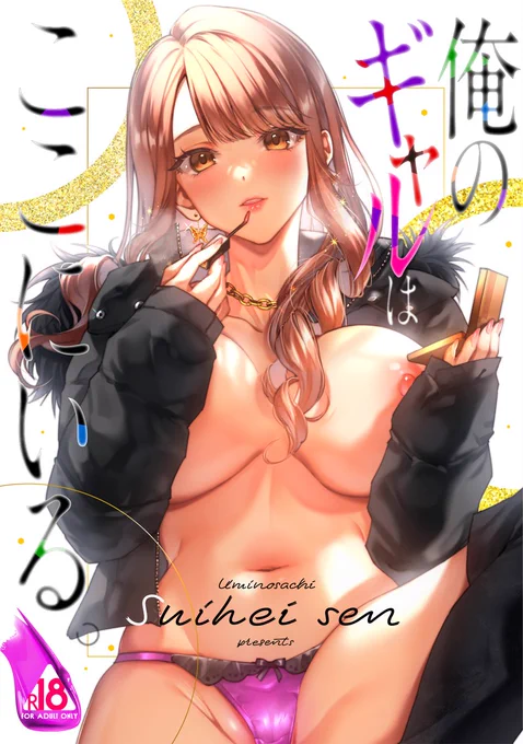 【新刊①】「俺のギャルはここにいる。」です!
幸運にもギャルと付き合えて遂にえっちをするぞ…!という漫画です💋✨
ギャルにちょっぴりだけいじわるえっちを楽しみたい人におすすめです💕 