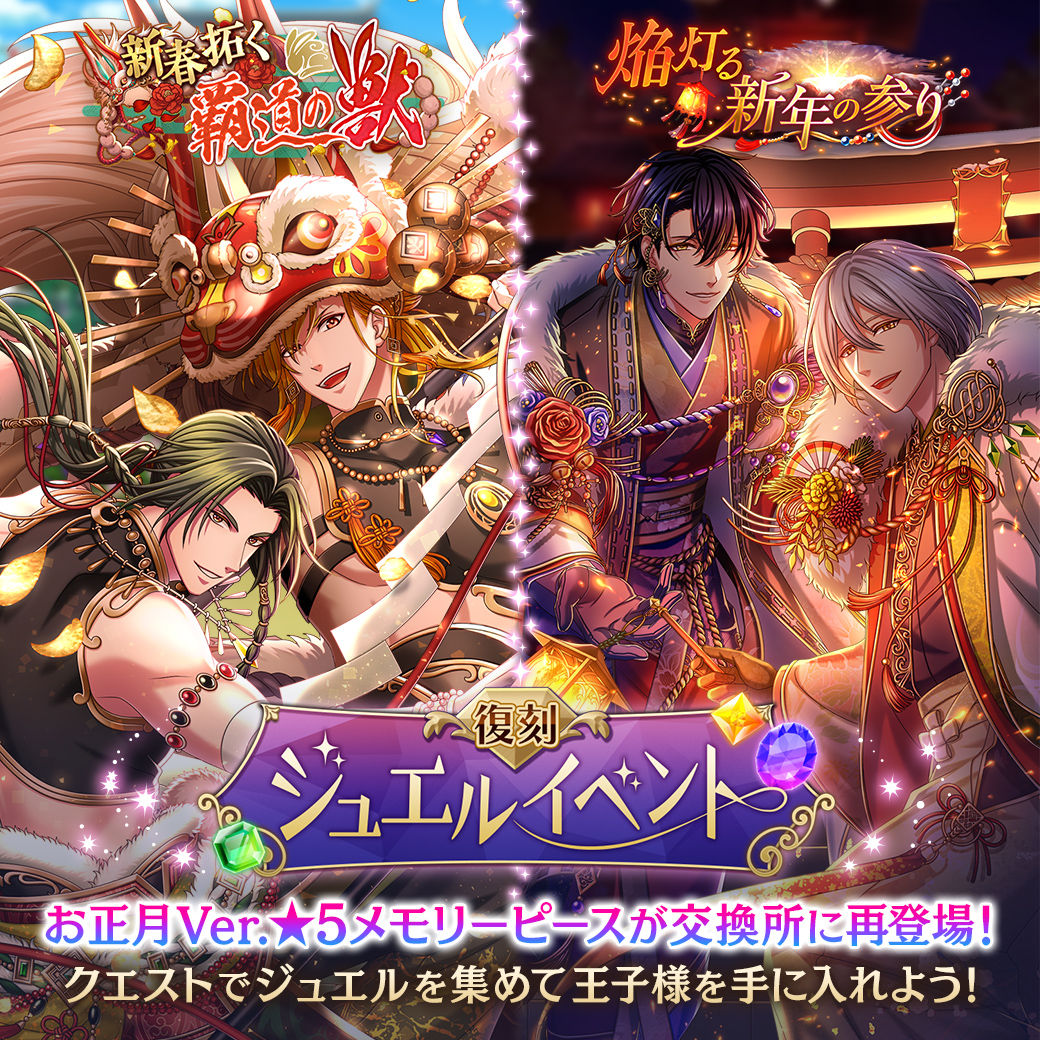 予告】 1/8(月)15:00より、『復刻ジュエルイベント』開催！ 2種類の