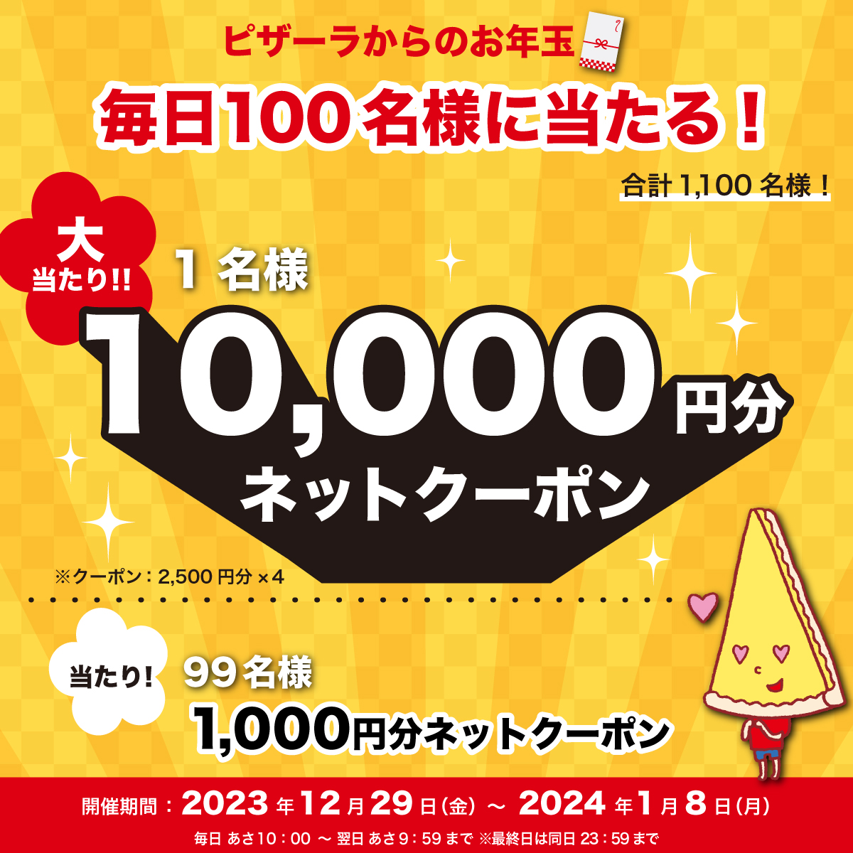 ／
#ピザーラ毎日当たる2024お年玉 キャンペーン‼️
【4日目】
＼

『1万円』or『1,000円』がその場で当たるチャンス🎫✨

🍕応募方法
① <a href="/pizzala_jp/">ピザーラ</a> をフォロー
②この投稿をRP
③すぐに結果がとどく👌

⏰締切
2024/1/2(火) 9：59

▼ピザーラ公式サイトはこちら
pizza-la.co.jp/sc_Newitem_202…