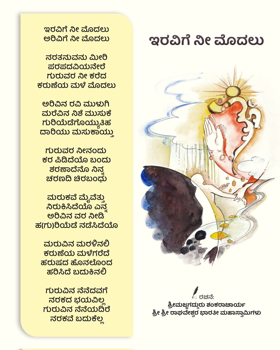 ShankaraPeetha's tweet image. ಶ್ರೀಸಂಸ್ಥಾನದವರ ಅಂತರಂಗದಲ್ಲಿ ಉದಯಿಸಿದ ಕಾವ್ಯವು ನಿಮ್ಮ ಮುಂದೆ..

ಶ್ರೀಕಾವ್ಯ: ಇರವಿಗೆ ನೀ ಮೊದಲು
ಚಿತ್ರ: ನೀರ್ನಳ್ಳಿ ಗಣಪತಿ