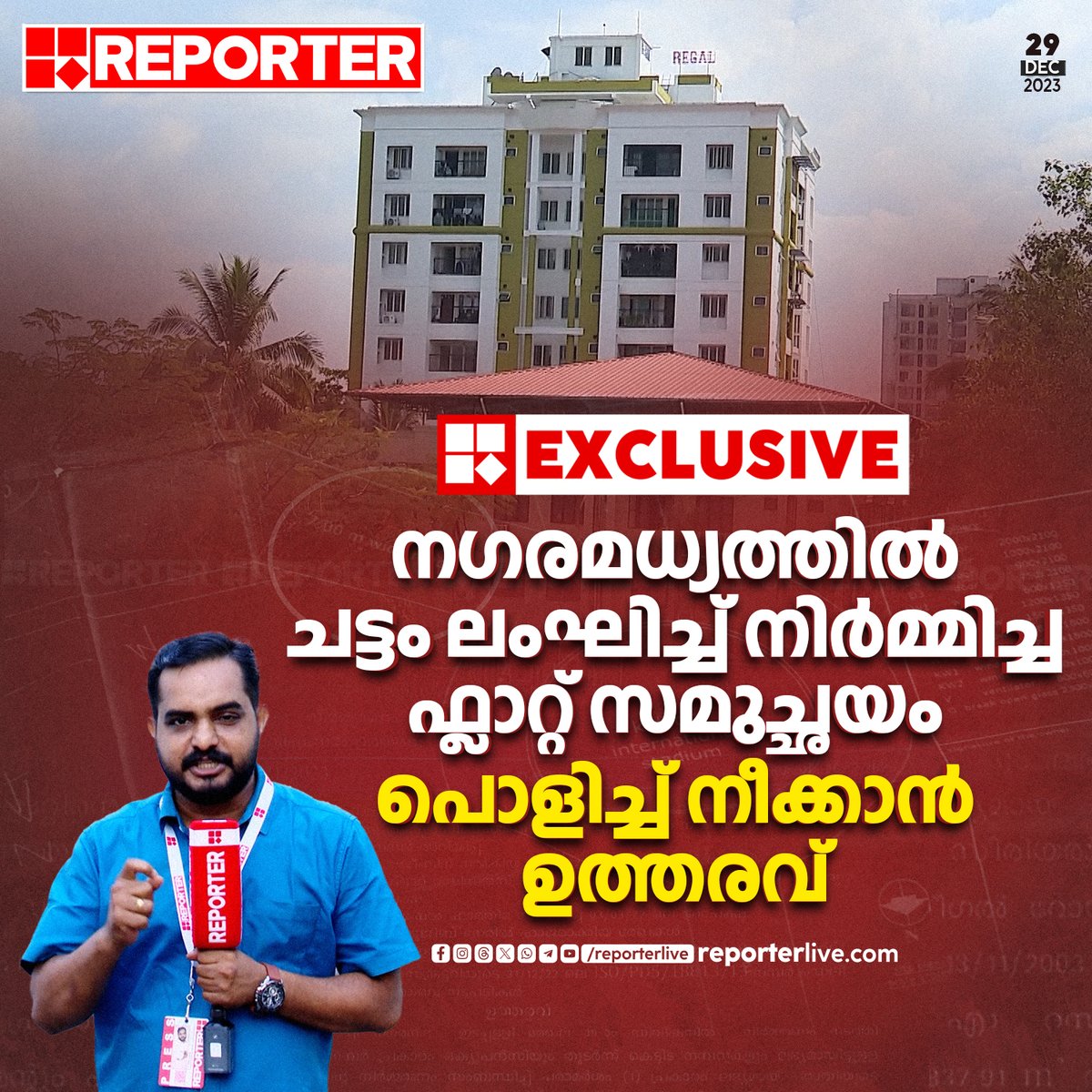 reporter_tv's tweet photo. ഹൈക്കോടതി അഭിഭാഷകനായ കെ പി മുജീബ് മുഖ്യമന്ത്രിയുടെ പരാതി പരിഹാര സെല്ലിൽ നൽകിയ പരാതിയെത്തുടർന്നാണ് നടപടി
Read Story: https://t.co/tO7qQ6Gppr
Watch Live: https://t.co/s2lJfdCIDQ
Join WhatsApp Channel: https://t.co/qSylkNNLTc
#FLATDEMOLITION #kochi #reportertv https://t.co/N0W3YRbFEf