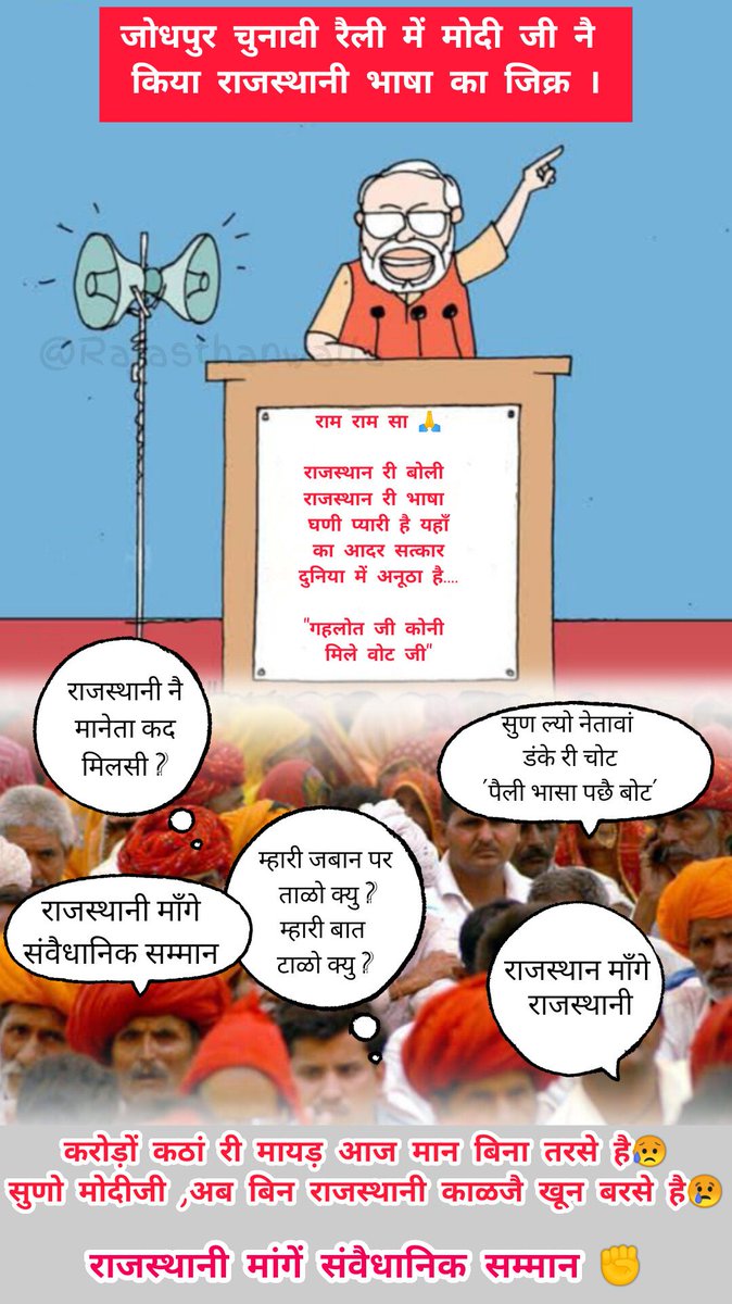 Rajasthanwalla's tweet photo. 🔸माननीय प्रधानमंत्री जी🙏
@narendramodi जी 

देश अमृत महोत्सव मना रहा है लेकिन 10 करोड़ से ज्यादा कंठो की हमारी मातृभाषा #राजस्थानी संवैधानिक सम्मान के लिए तरस रही है😢

राजस्थानी माँगे संवैधानिक सम्मान
#राजस्थानी_बिना_क्यांरो_राजस्थान
@KumariDiya @RavindraBhati__ 
@1stIndiaNews https://t.co/pATUzxxQkP