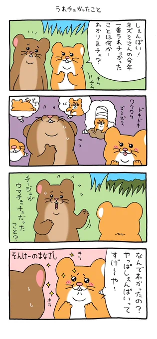 4コマ漫画 スキネズミ「うれチュかったこと」qrais.blog.jp/archives/26323…