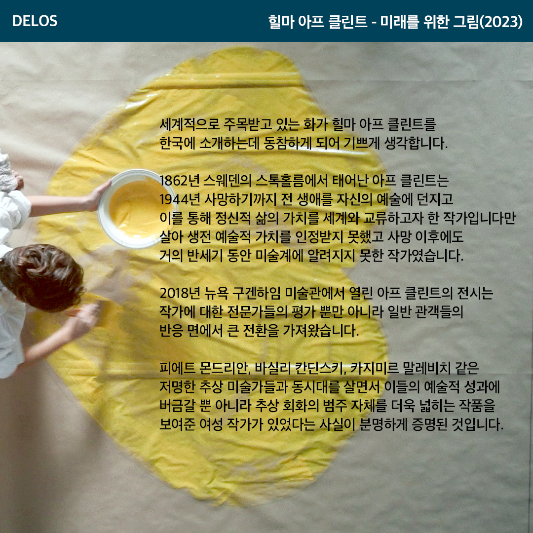 delos_official's tweet photo. #절찬상영중
🎬<힐마 아프 클린트 - 미래를 위한 그림> 홍보대사 이숙경 관장의 추천사 공개

“아프 클린트의 시대를 앞선 예술��� 비전을 보여주는 영화예요.“
- 이숙경, 영국 휘트워스 관장

@manoent_official https://t.co/DXEBqpzaGW