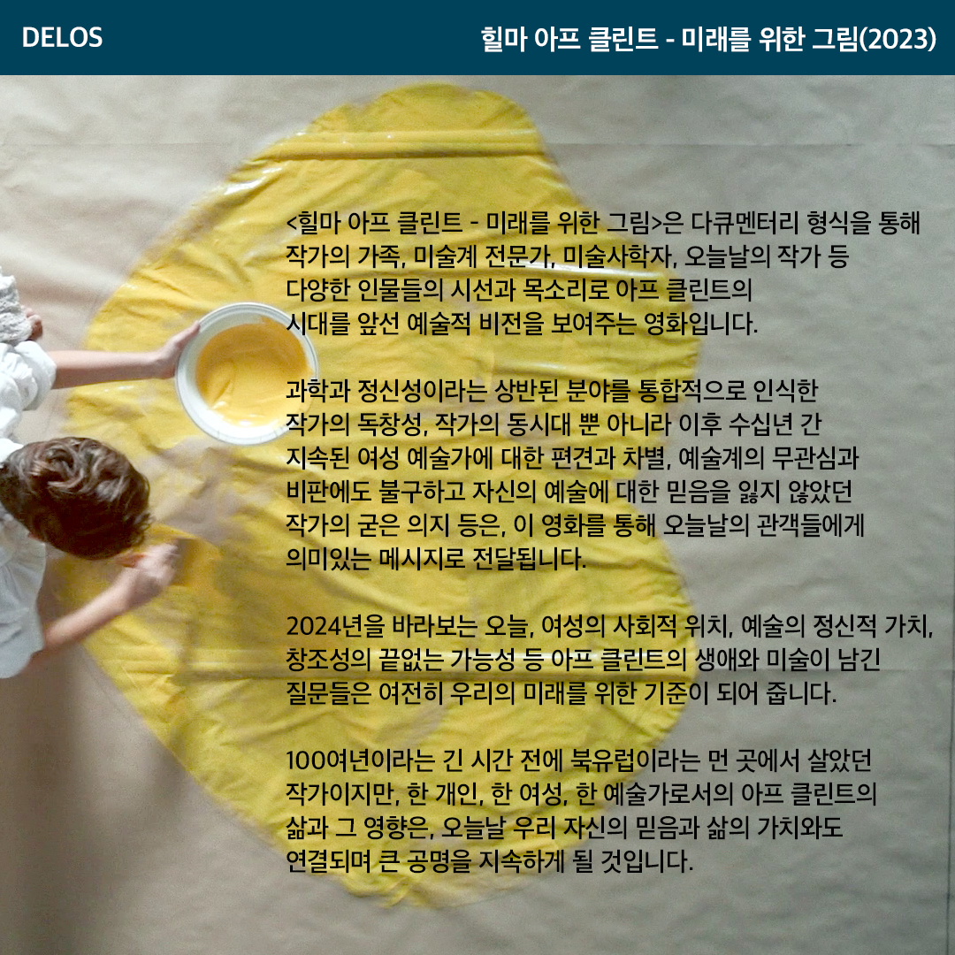 #절찬상영중
🎬<힐마 아프 클린트 - 미래를 위한 그림> 홍보대사 이숙경 관장의 추천사 공개

“아프 클린트의 시대를 앞선 예술적 비전을 보여주는 영화예요.“
- 이숙경, 영국 휘트워스 관장

@manoent_official