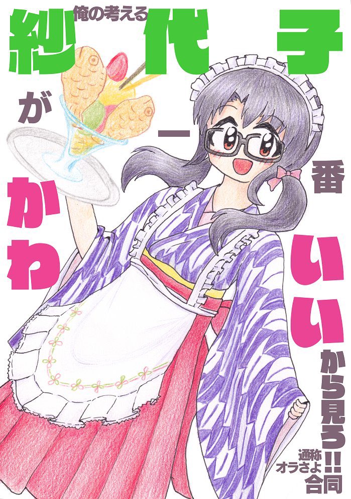 sutelutamenoac1's tweet photo. #高山紗代子生誕祭2023 なので、#ISF11 発行の #オラさよ合同、全作品の公開を解禁しました!!
みんなの渾身の紗代子ちゃんを、このめでたい日に改めて共有できたら嬉しいです!
(明後日のコミケでもこっそり頒布します) https://t.co/0K092p9R6s