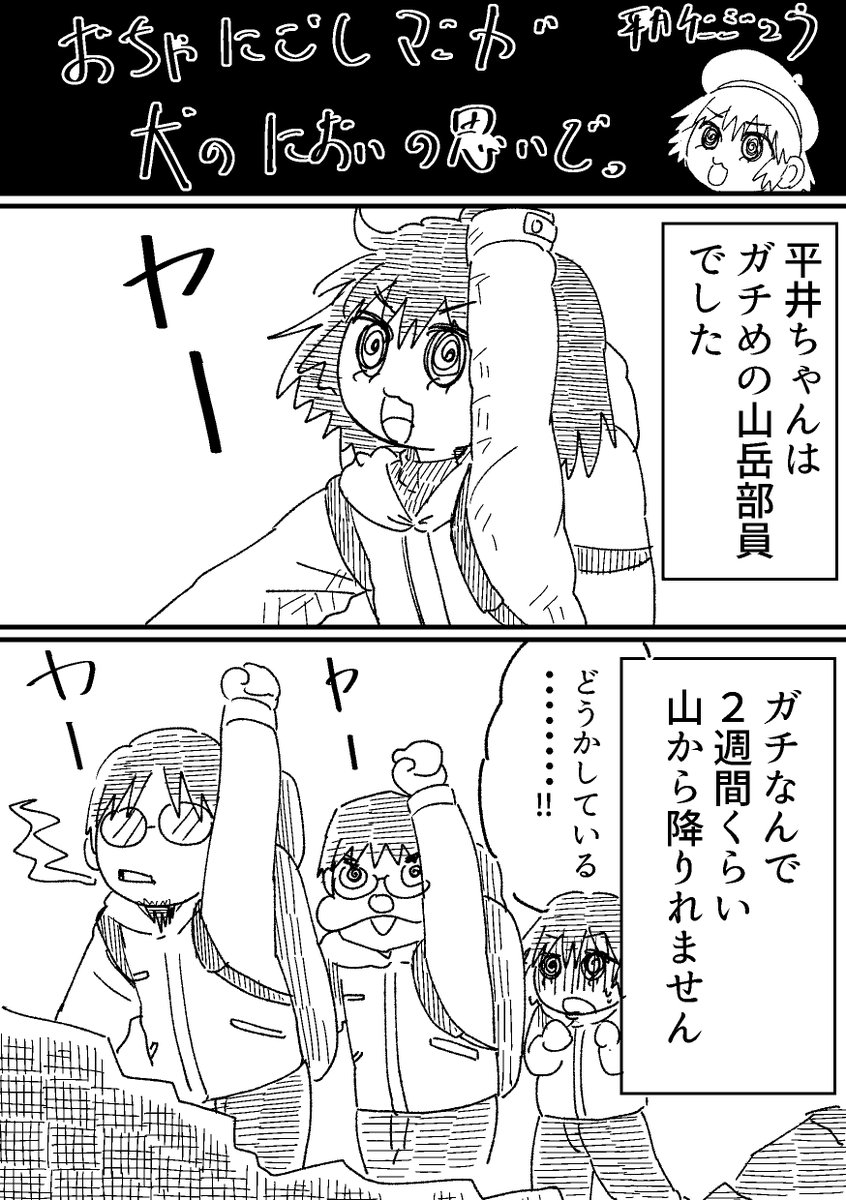 犬のにおいの思い出。
マンガを描いてる気分転換にマンガを描きました。
いっぱしの漫画描きと言えよう・・・
久しぶりのどうでもよい思い出漫画です。どうぞ。
#漫画が読めるハッシュタグ
#エッセイ #登山