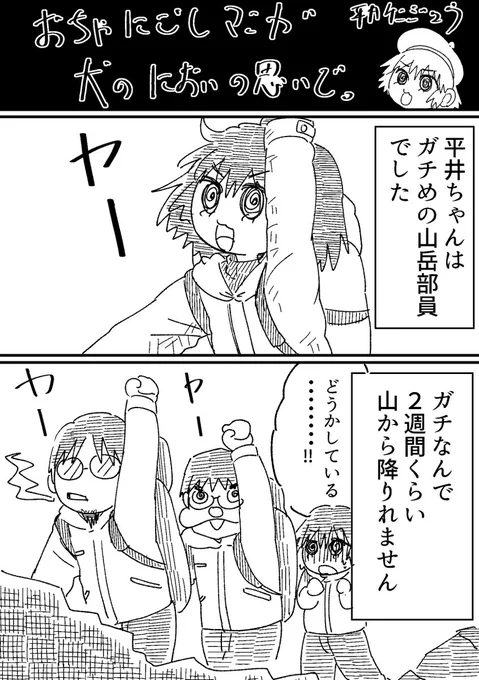 犬のにおいの思い出。
マンガを描いてる気分転換にマンガを描きました。
いっぱしの漫画描きと言えよう・・・
久しぶりのどうでもよい思い出漫画です。どうぞ。
#漫画が読めるハッシュタグ 
#エッセイ  #登山 