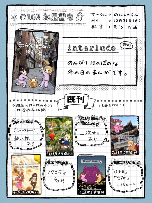 ❄️ #C103お品書き ⛄️

▶︎コミックマーケット103
▶︎参加日:12月31日(日)
▶︎サークル:のんしゃらん
▶︎配置:東地区 "ソ" ブロック 17 ab

新刊、既刊を頒布予定です🙇‍♀️
よろしくお願いします!

#シャニマス  #C103 