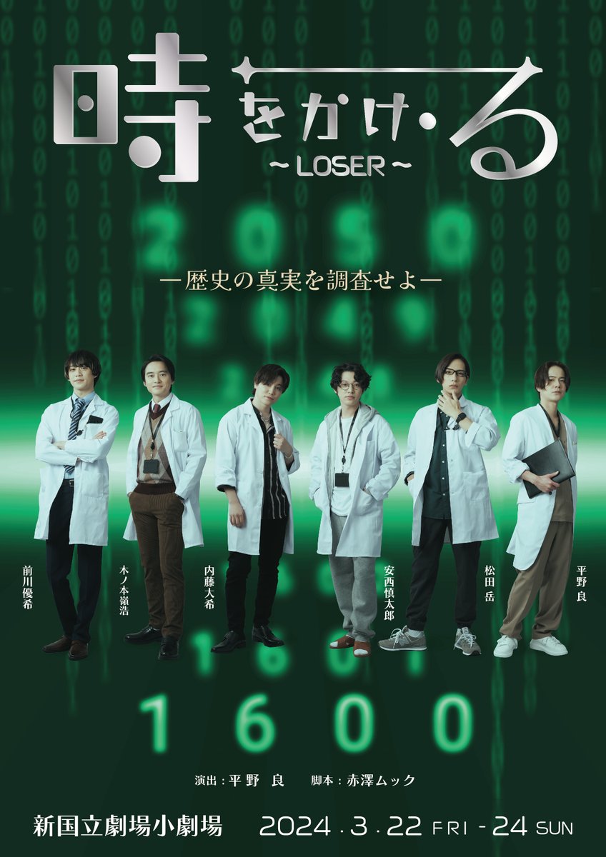 le_himawari's tweet photo. 【#時かけ】新作公演のお知らせ。舞台「時をかけ・る～LOSER~」2024年3月22日～24日＠新国立劇場小劇場にて上演決定！演出：平野良・脚本：赤澤ムック・音楽：オレノグラフィティ。出演：安西慎太郎、木ノ本嶺浩、松田岳、前川優希、内藤大希。
詳細はこちらから。https://t.co/eIiJokXC1j https://t.co/a9eT8uwKay