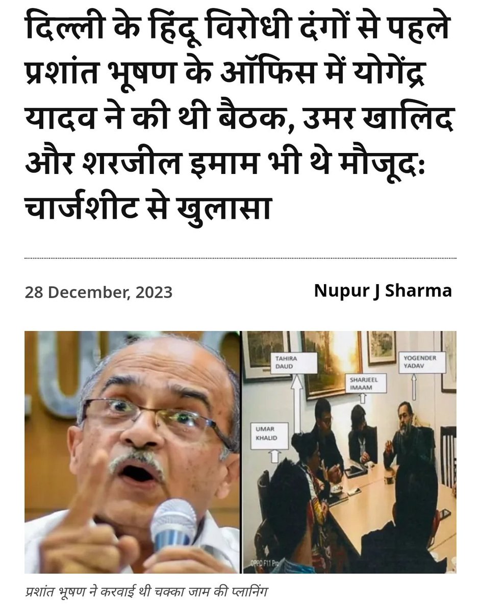 OfficialTeamPs's tweet photo. 💥दिल्ली के हिंदू विरोधी दंगों के लिए हुई थी पूरी प्लानिंग। 

👉चार्जशीट के अनुशार प्लानिंग के लिए बैठक प्रशांत भूषण के ऑफिस में हुई जिसमें योगेंद्र यादव , उमर खालिद, शरजील इमाम भी थे सम्मिलित।

✊हिंदुओं को सावधान रहने की जरूरत है क्योंकि हो सकता है ऐसी और भी प्लानिंग बन रही हो

@HMOIndia प्रशासन को भी ऐसी राष्ट्रद्रोही ताकतों पर त्वरित प्रभाव से कठोर कार्यवाही करनी चाहिए।
https://t.co/1v2cMhdGUH
