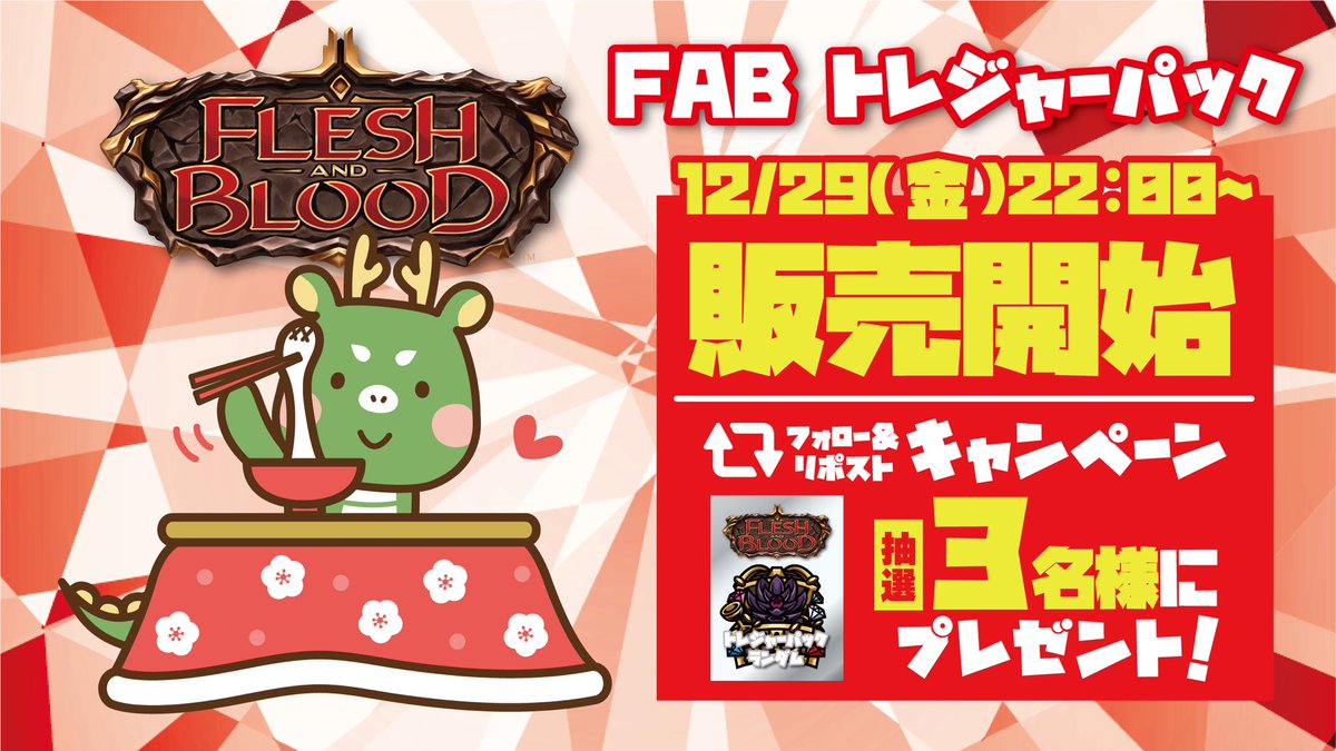 hasuya_tcg's tweet photo. FABトレジャーパック🎍
本日の22:00〜販売開始で���🧧

販売記念のフォロー&amp;リポストキャンペーンもありますので、ぜひ拡散にご協力をお願いします🙇

参加条件：@hasuya_tcg フォロー&amp;リポスト
締切：1/2 23:59迄

https://t.co/v6y8qpUqZW https://t.co/uWPalfYUZN