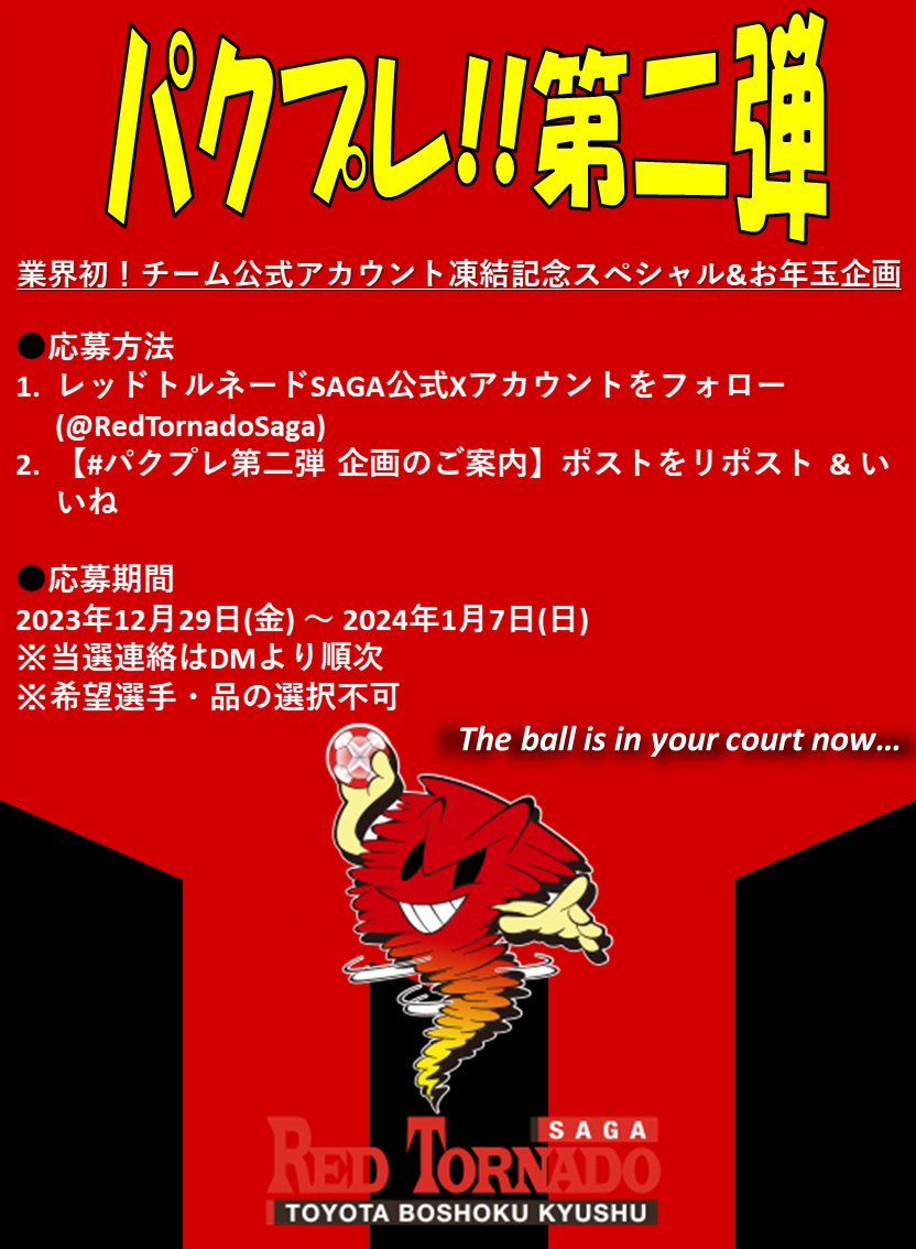 RedTornadoSaga's tweet photo. 【#パクプレ第ニ弾 企画のご案内】
ファンの皆さまへの感謝を込めて。
🎍レットルからのお年玉企画🧧

🔴応募方法
1. @RedTornadoSaga をフォロー
2. 本ポストをリポスト &amp; いいね

🌪応��期間
2023年12月29日(金)～2024年1月7日(日)
※当選連絡はDMより順次
※希望選手・品の選択不可 https://t.co/IIw5y5FIe3