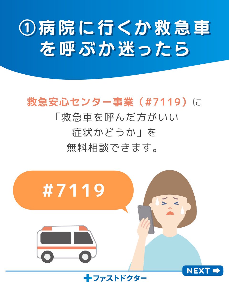FastDOCTOR_jp's tweet photo. ①病院に行くか救急車を呼ぶか迷ったら🚑

救急安心センター事業（#7119）に「救急車を呼んだ方がいい症状かどうか」を無料相談できます。(実施エリアは24地域の為、注意が必要です。)

https://t.co/OFftNEEwlK https://t.co/2IyFOp8Z6O