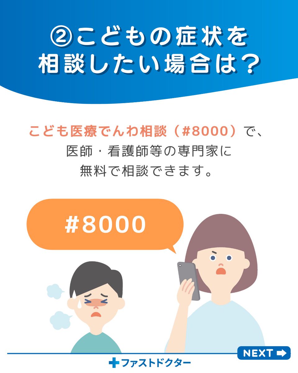 FastDOCTOR_jp's tweet photo. ②こどもの症状を相談したい場合は👦👧

こども医療でんわ相談（#8000）で、医師・看護師等の専門家に無料で相談できます。

https://t.co/Ly6mCvUbLp https://t.co/Bd9o1EgXG3