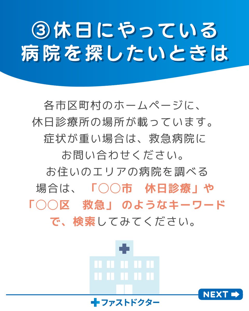 FastDOCTOR_jp's tweet photo. ③休日にやっている病院を探したいときは🏥

各市区町村のホームページに、休日診療所の場所が載っています。症状が重い場合は、救急病院にお問い合わせください。

お住いのエリアの病院を調べる場合は、
「◯◯市　休日診療」や
「◯◯区　救急」
のようなキーワードで、検索してみてください。 https://t.co/eWbNPAAYSq