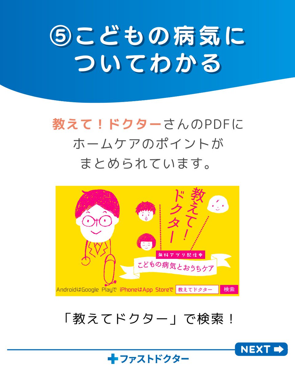 FastDOCTOR_jp's tweet photo. ⑤こどもの病気とおうちケアについて知りたいなら👶

教えて！ドクターさんのPDFにホームケアのポイントがまとめられています。

https://t.co/vyKE1KBleZ https://t.co/DZINPvb0JM